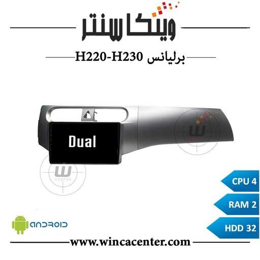 مانیتور فابریک اندروید برلیانس H220-H230 برند دوآل رم 2 حافظه 32